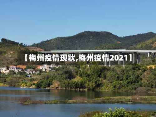【梅州疫情现状,梅州疫情2021】-第2张图片