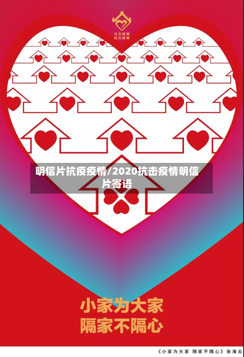 明信片抗疫疫情/2020抗击疫情明信片寄语-第2张图片