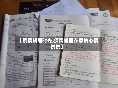 【疫情蜗居时光,疫情蜗居在家的心情说说】-第2张图片
