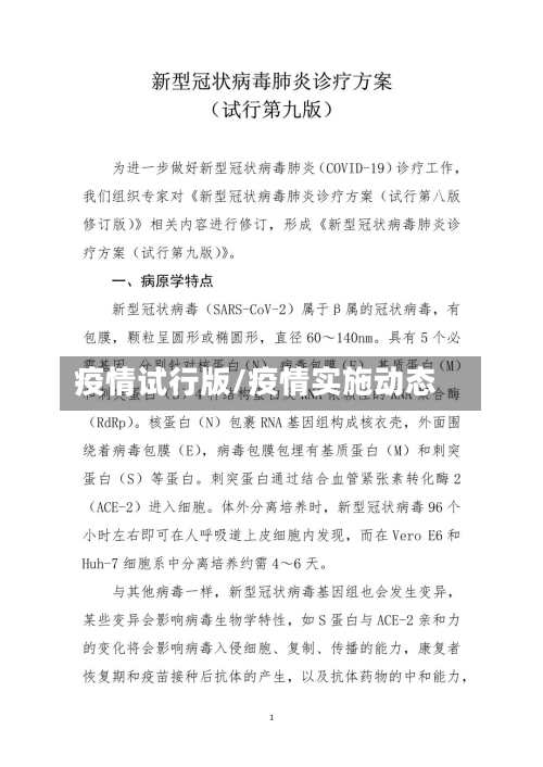 疫情试行版/疫情实施动态-第3张图片