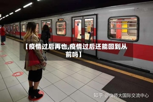 【疫情过后再也,疫情过后还能回到从前吗】-第2张图片