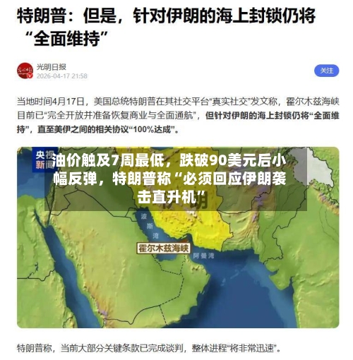 油价触及7周最低，跌破90美元后小幅反弹，特朗普称“必须回应伊朗袭击直升机”-第2张图片