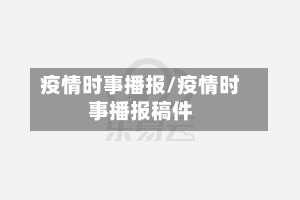 疫情时事播报/疫情时事播报稿件-第3张图片