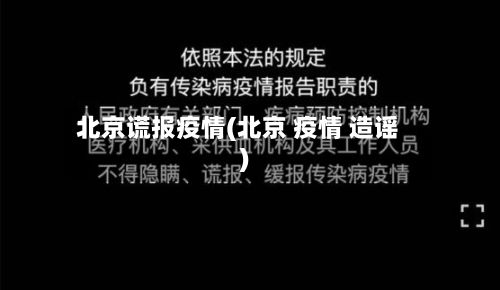 北京谎报疫情(北京 疫情 造谣)-第3张图片