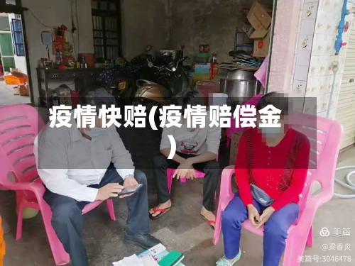 疫情快赔(疫情赔偿金)
