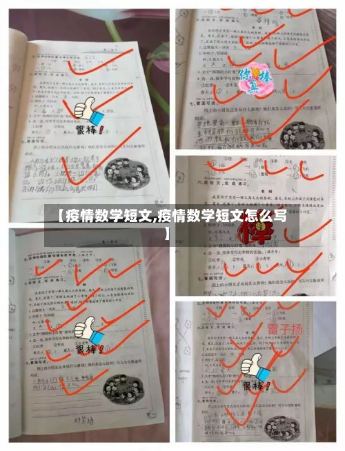 【疫情数学短文,疫情数学短文怎么写】