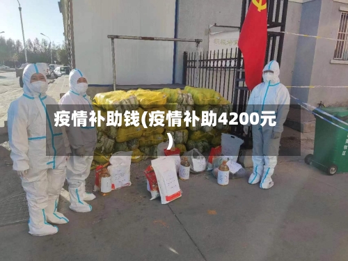 疫情补助钱(疫情补助4200元)-第2张图片