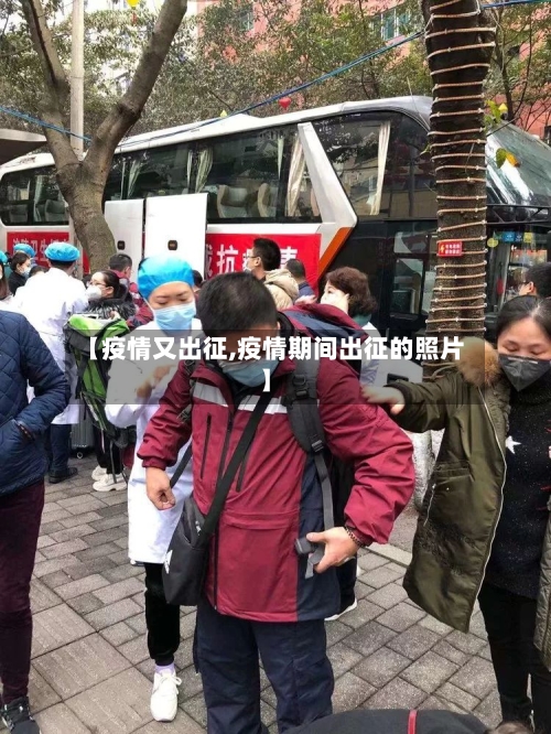 【疫情又出征,疫情期间出征的照片】-第3张图片