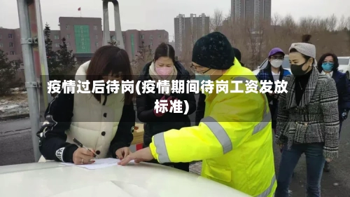 疫情过后待岗(疫情期间待岗工资发放标准)-第2张图片