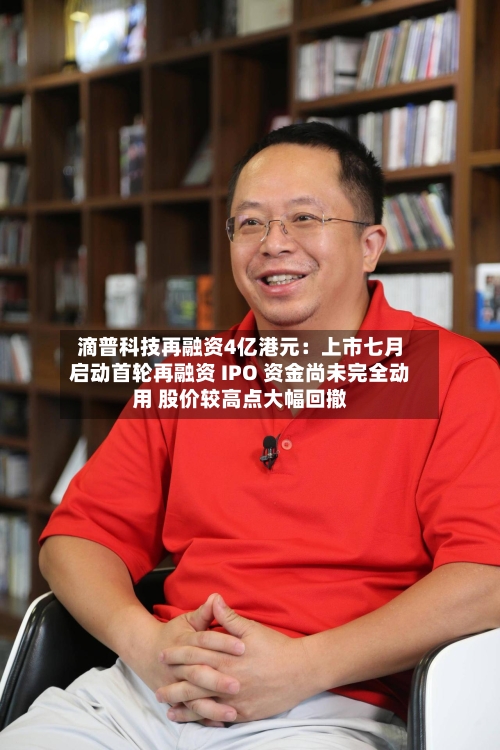 滴普科技再融资4亿港元：上市七月启动首轮再融资 IPO 资金尚未完全动用 股价较高点大幅回撤-第2张图片