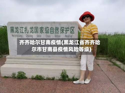 齐齐哈尔甘南疫情(黑龙江省齐齐哈尔市甘南县疫情风险等级)-第2张图片