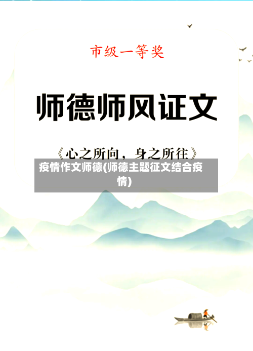 疫情作文师德(师德主题征文结合疫情)