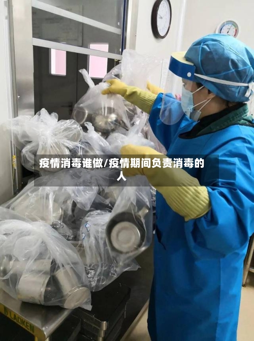 疫情消毒谁做/疫情期间负责消毒的人-第2张图片