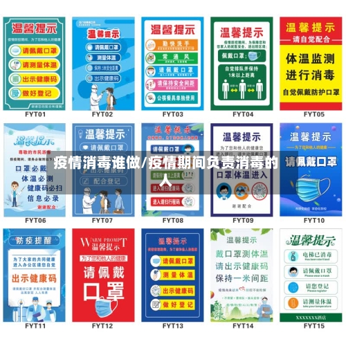 疫情消毒谁做/疫情期间负责消毒的人