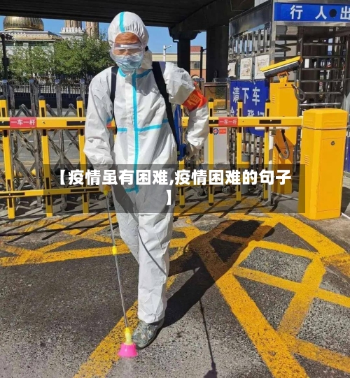 【疫情虽有困难,疫情困难的句子】-第2张图片