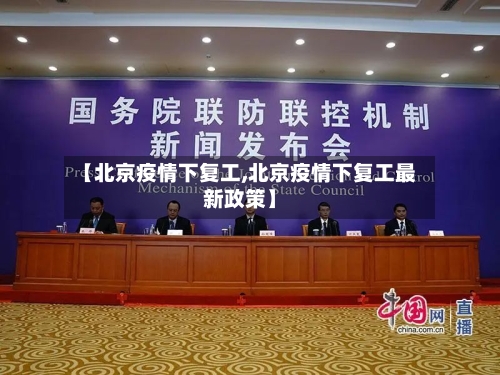 【北京疫情下复工,北京疫情下复工最新政策】-第3张图片