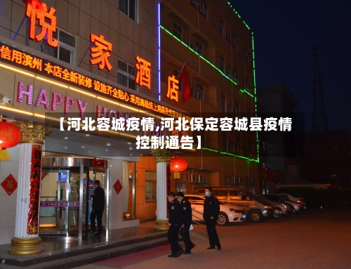 【河北容城疫情,河北保定容城县疫情控制通告】