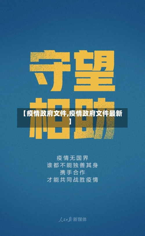 【疫情政府文件,疫情政府文件最新】-第2张图片