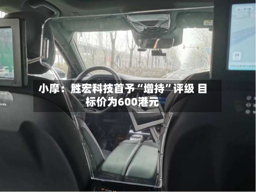 小摩：胜宏科技首予“增持”评级 目标价为600港元-第2张图片
