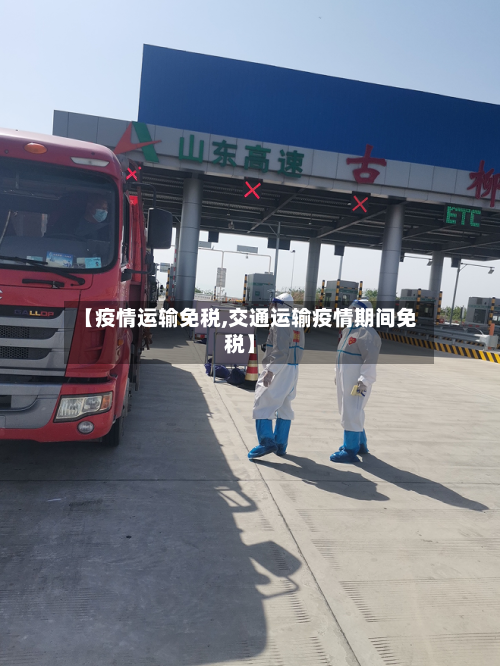 【疫情运输免税,交通运输疫情期间免税】