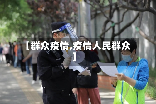 【群众疫情,疫情人民群众】-第3张图片