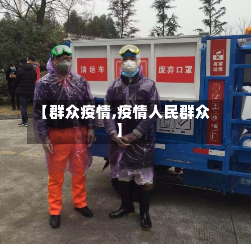【群众疫情,疫情人民群众】