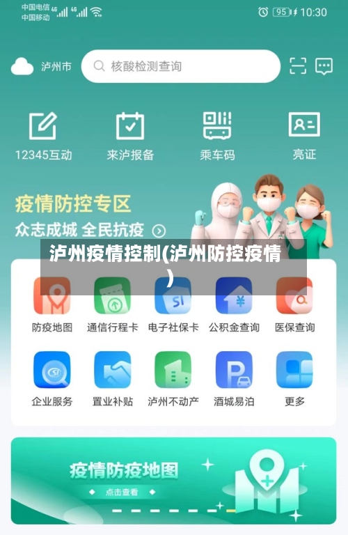 泸州疫情控制(泸州防控疫情)