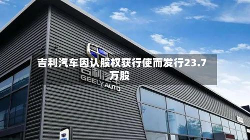 吉利汽车因认股权获行使而发行23.7万股