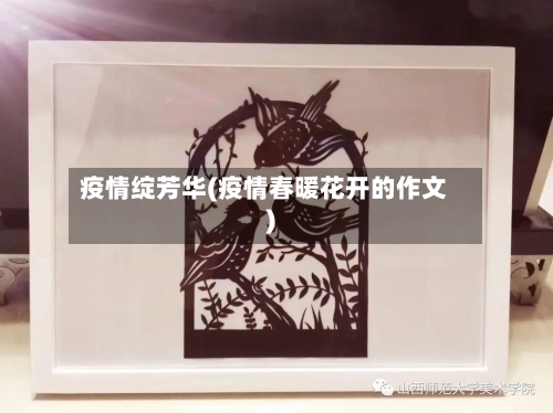 疫情绽芳华(疫情春暖花开的作文)