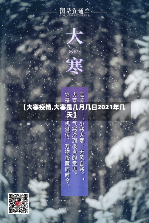 【大寒疫情,大寒是几月几日2021年几天】