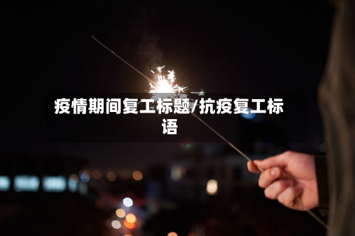 疫情期间复工标题/抗疫复工标语-第2张图片