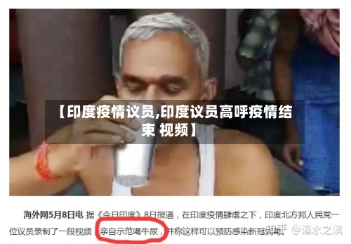 【印度疫情议员,印度议员高呼疫情结束 视频】-第2张图片