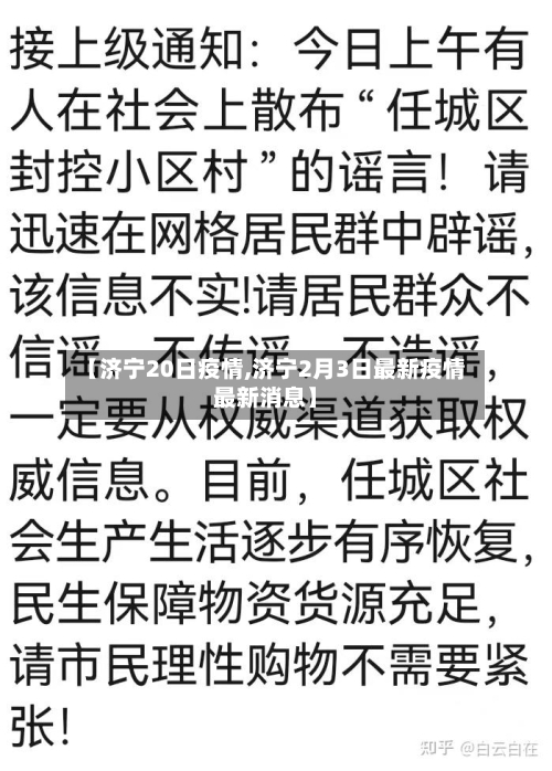 【济宁20日疫情,济宁2月3日最新疫情最新消息】