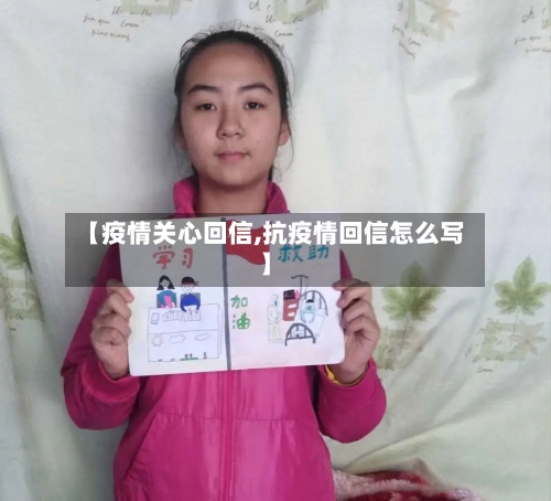 【疫情关心回信,抗疫情回信怎么写】-第3张图片
