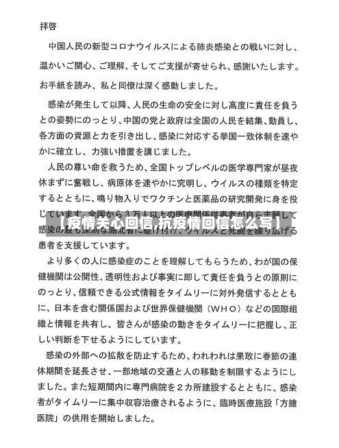 【疫情关心回信,抗疫情回信怎么写】-第2张图片