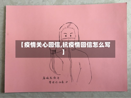 【疫情关心回信,抗疫情回信怎么写】