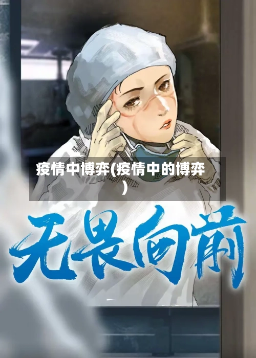 疫情中博弈(疫情中的博弈)-第2张图片