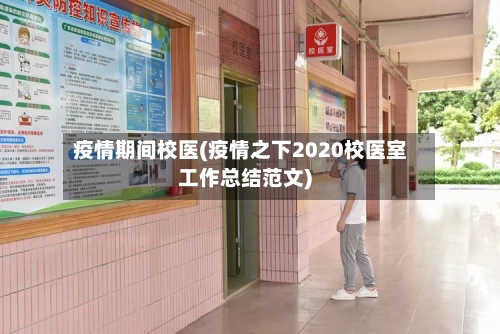 疫情期间校医(疫情之下2020校医室工作总结范文)-第2张图片