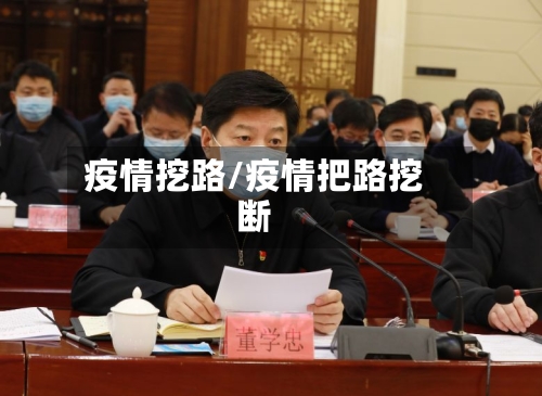 疫情挖路/疫情把路挖断