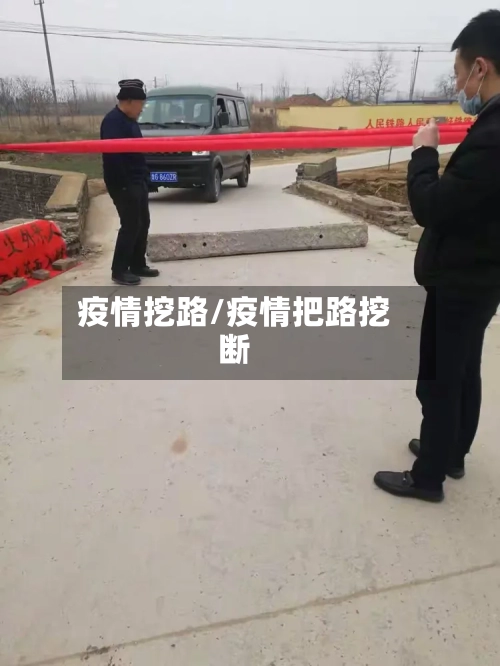 疫情挖路/疫情把路挖断-第2张图片