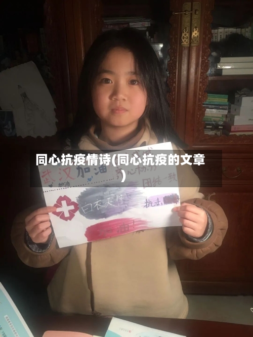 同心抗疫情诗(同心抗疫的文章)