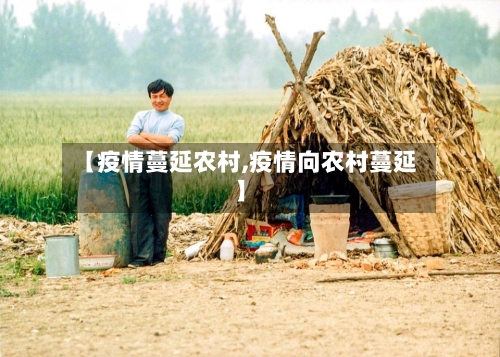【疫情蔓延农村,疫情向农村蔓延】-第2张图片