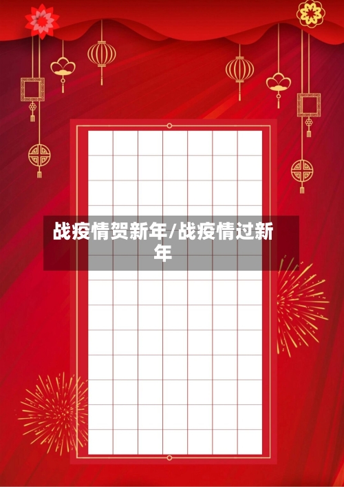 战疫情贺新年/战疫情过新年-第2张图片