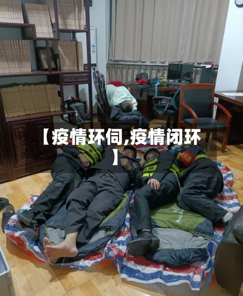 【疫情环伺,疫情闭环】