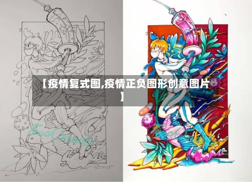 【疫情复式图,疫情正负图形创意图片】-第2张图片