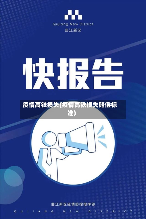 疫情高铁损失(疫情高铁损失赔偿标准)