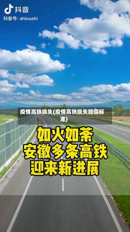 疫情高铁损失(疫情高铁损失赔偿标准)-第2张图片