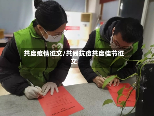 共度疫情征文/共同抗疫共度佳节征文