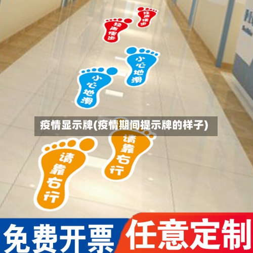 疫情显示牌(疫情期间提示牌的样子)-第2张图片