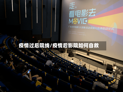 疫情过后院线/疫情后影院如何自救-第2张图片